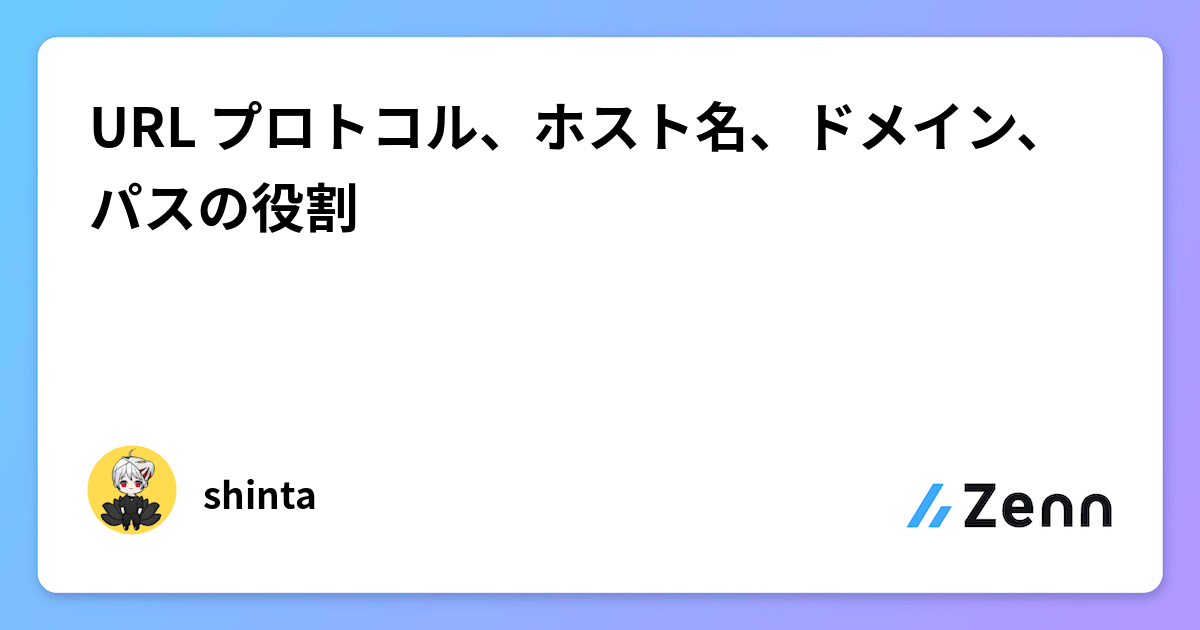 URL プロトコル、ホスト名、ドメイン、パスの役割